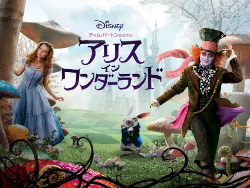 アリス・イン・ワンダーランド』を視聴 | Disney+(ディズニープラス)