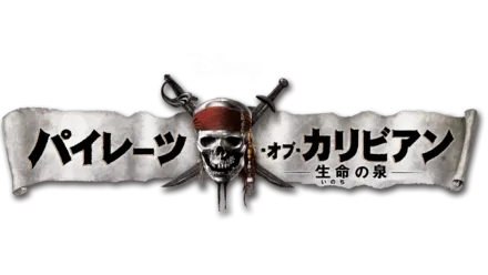 パイレーツ・オブ・カリビアン／生命の泉 | 予告編 | Disney+