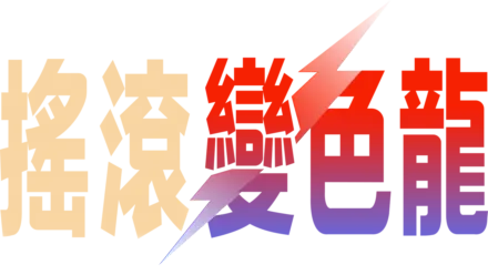 搖滾變色龍：大衛鮑伊