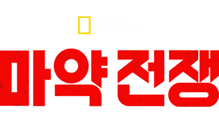 마약 전쟁