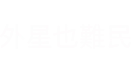 外星也難民