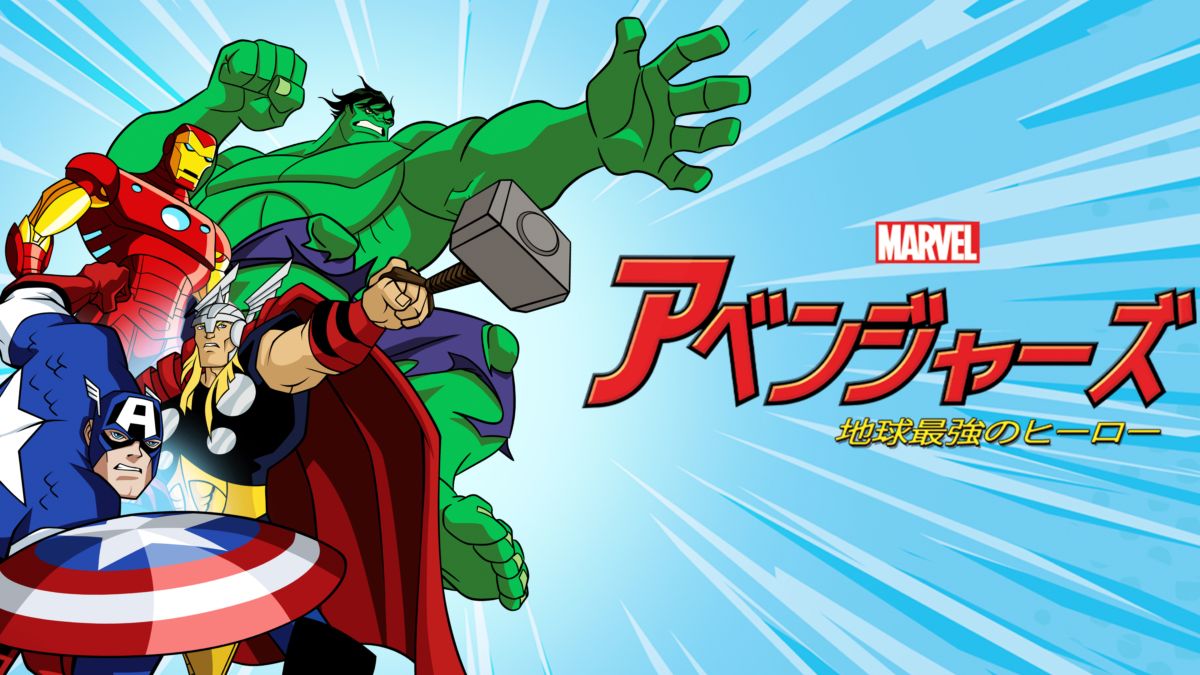 Watch マーベル アベンジャーズ 地球最強のヒーロー Disney