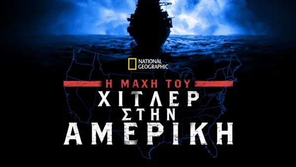 thumbnail - Η Μάχη του Χίτλερ στην Αμερική