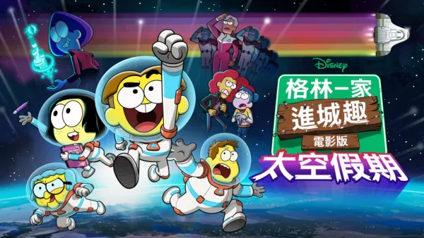 thumbnail - 格林一家進城記電影版：太空假期