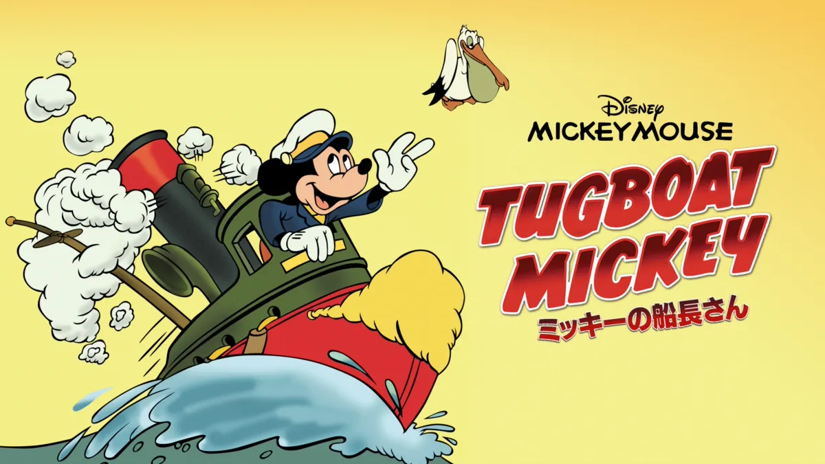 ミッキーの船長さんを視聴 | Disney+(ディズニープラス)