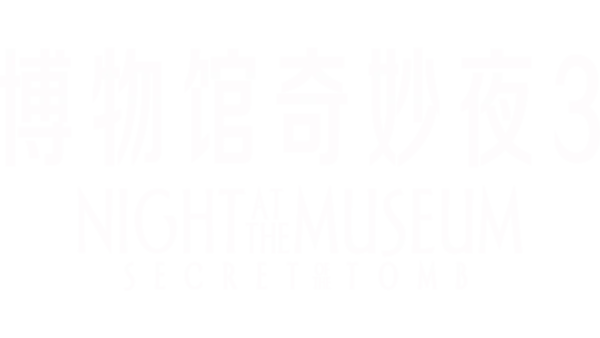 博物馆奇妙夜 3