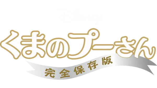 くまのプーさん／完全保存版を視聴 | Disney+(ディズニープラス)