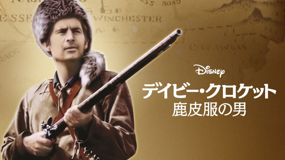 Watch デイビー クロケット 鹿皮服の男 Full Movie Disney