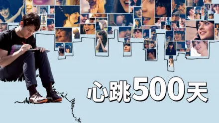 thumbnail - 心跳500天
