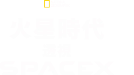 火星時代：透視SpaceX