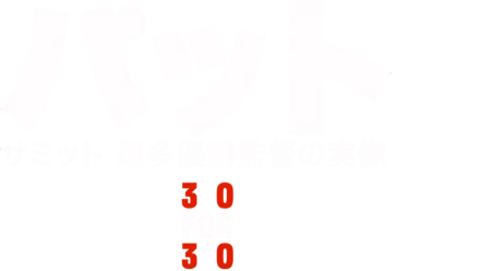 パット・サミット 最多優勝監督の実像