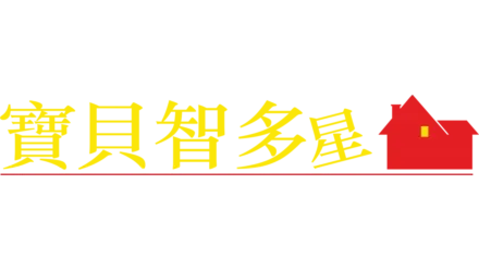 寶貝智多星