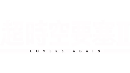 超時空要塞II -LOVERS AGAIN-