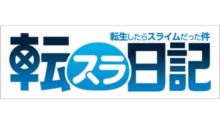 転生したらスライムだった件 転スラ日記