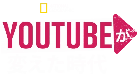 YouTubeが変えた時代