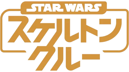 スター・ウォーズ：スケルトン・クルー