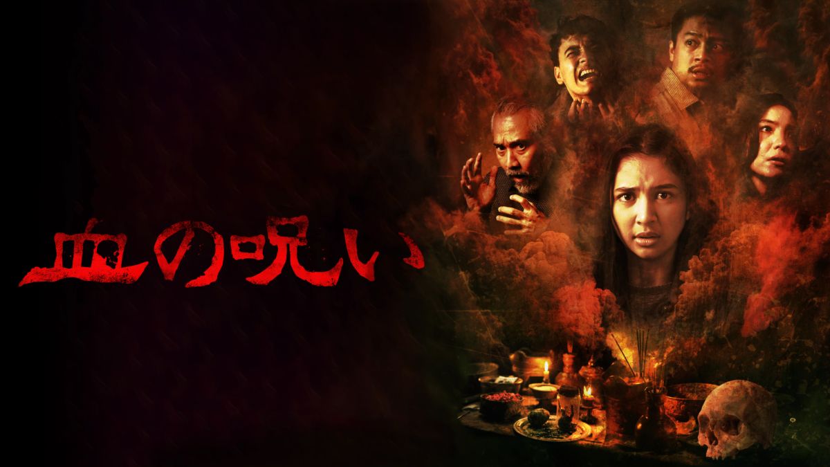 血の呪いの画像