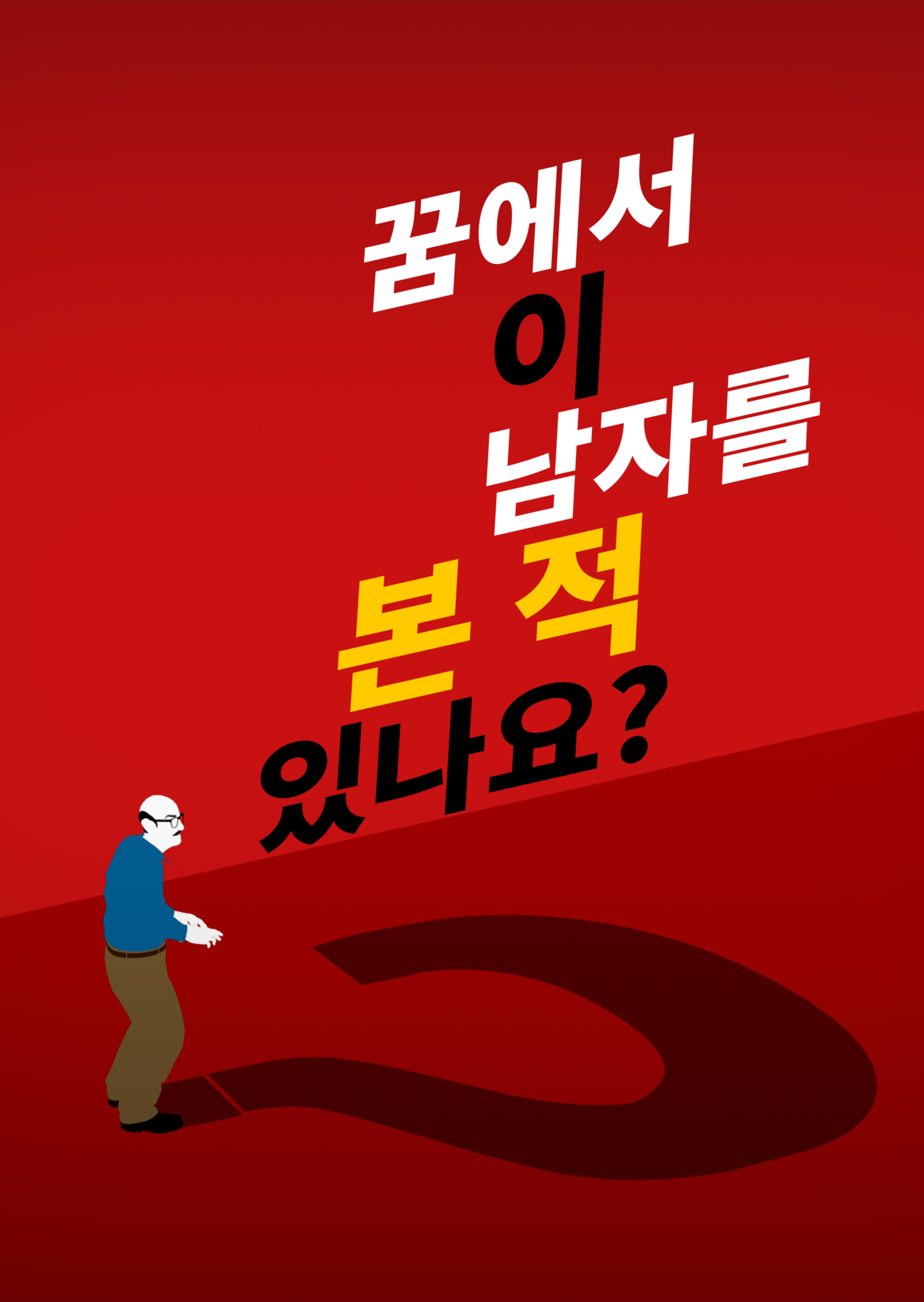 이 남자를 보셨습니까? 시즌1