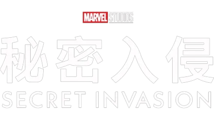 秘密入侵 Secret Invasion