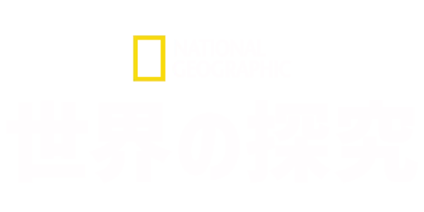 ナショナル ジオグラフィック：世界を探検 Title Art Image