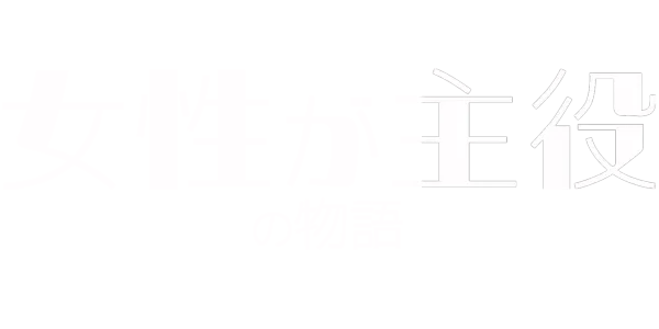 女性が主役の物語