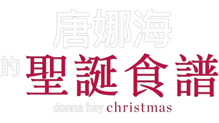唐娜海的聖誕食譜