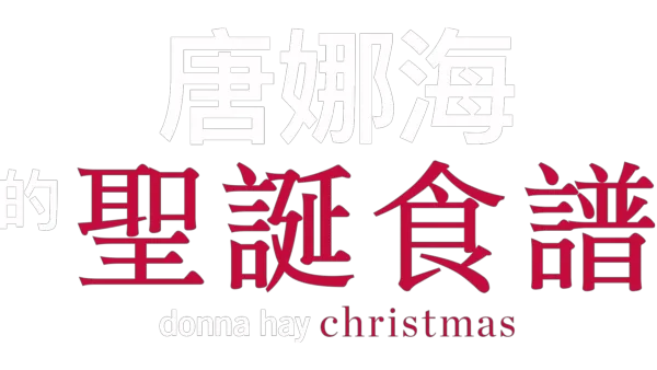 唐娜海的聖誕食譜