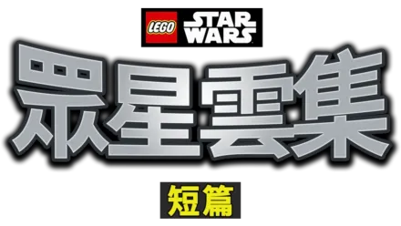 LEGO星球大戰：眾星雲集 (短篇)