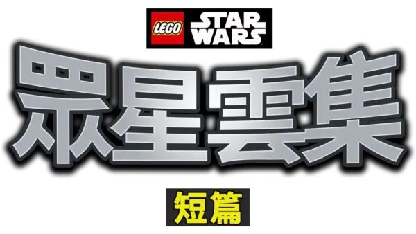 LEGO星球大戰：眾星雲集 (短篇)