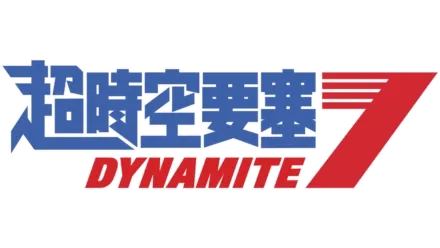 超時空要塞 Dynamite 7