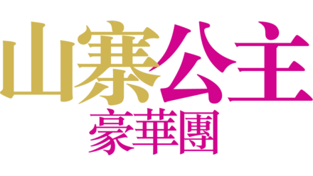 山寨公主豪華團