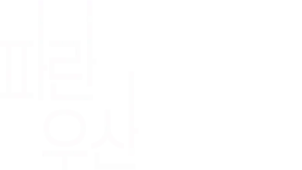 파란 우산