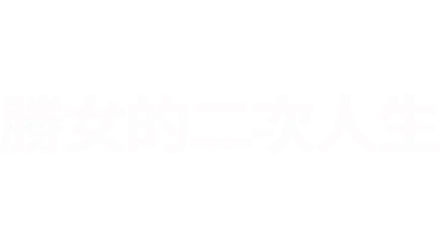 勝女的二次人生