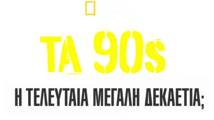 Τα 90s: Η Τελευταία Μεγάλη Δεκαετία;