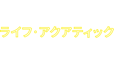 ライフ・アクアティック