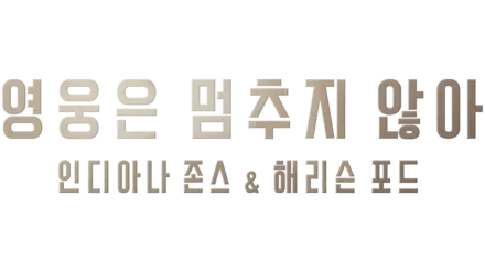 영웅은 멈추지 않아: 인디아나 존스 & 해리슨 포드