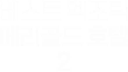 베스트 엑조틱 메리골드 호텔 2