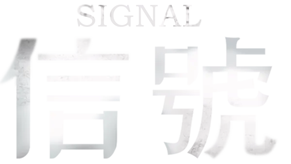 Signal信號
