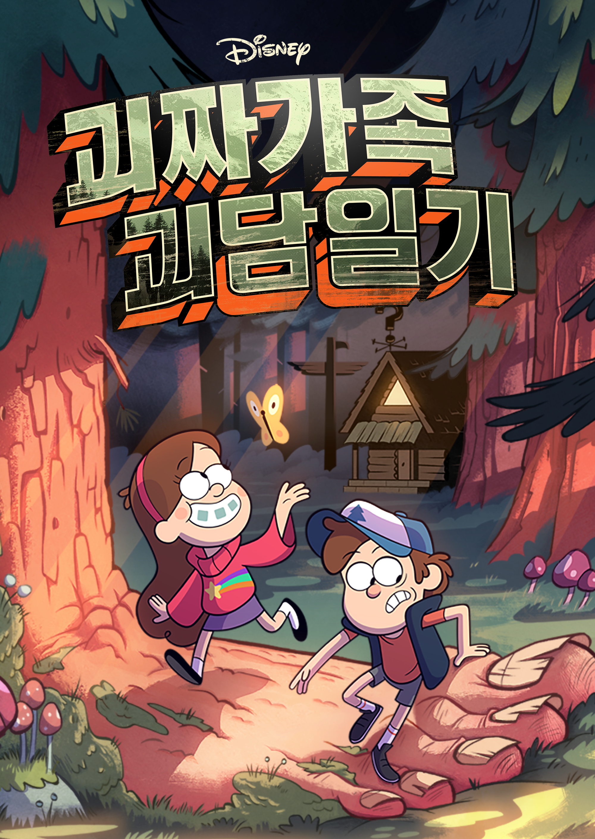 괴짜가족 괴담일기