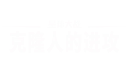 星球大战：克隆人的进攻