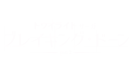 トワイライト・サーガ／ブレイキング・ドーン Part 2