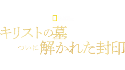 キリストの墓 ついに解かれた封印