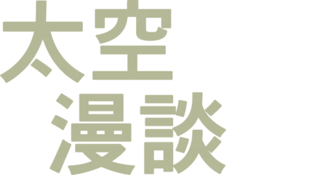 太空漫談