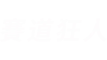 賽道狂人