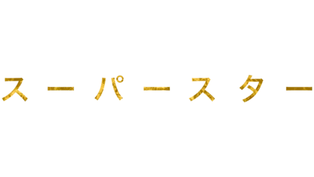 スーパー・スター