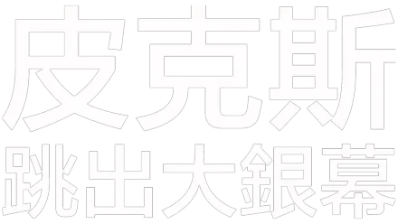 皮克斯跳出大銀幕