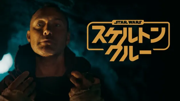 スター・ウォーズ：スケルトン・クルー