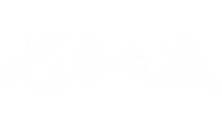 七年之夜