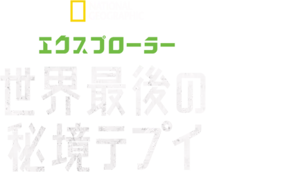 エクスプローラー 世界最後の秘境テプイ