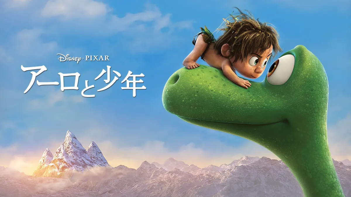 アーロと少年』を視聴 | Disney+(ディズニープラス)